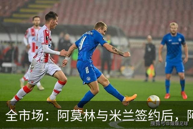 全市场：阿莫林与米兰签约后，阿莱格里预计很快完成解约