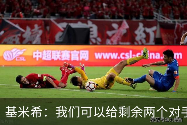 基米希：我们可以给剩余两个对手制造麻烦 迪奥曼德速度很快