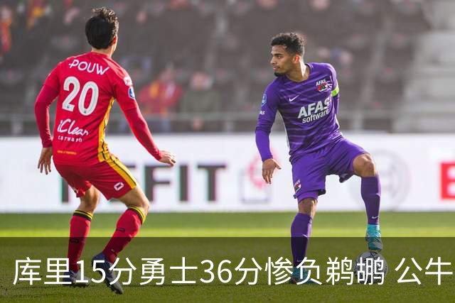 库里15分勇士36分惨负鹈鹕 公牛加时险胜火箭