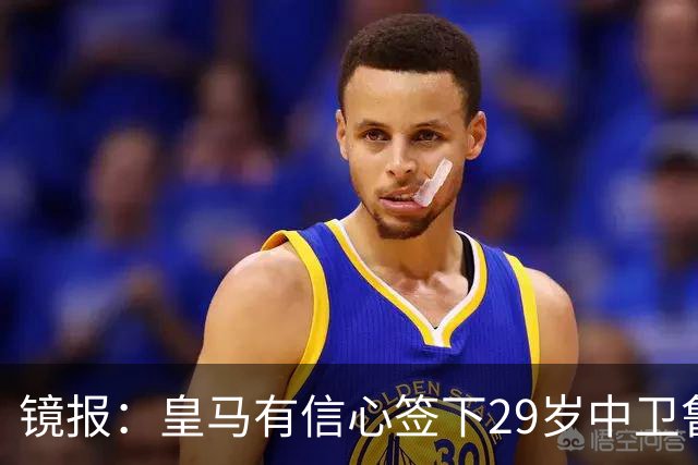 镜报：皇马有信心签下29岁中卫鲁本·迪亚斯，愿出价8000万英镑